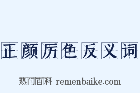正颜厉色反义词是什么意思的图片